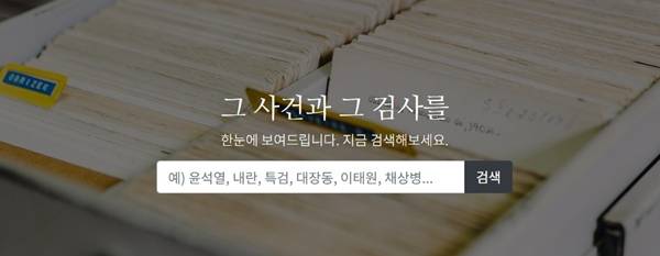 ▲ 참여연대 '그사건그검사' 홈페이지 갈무리.