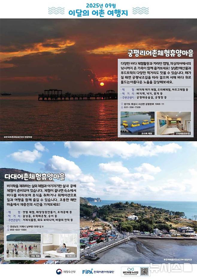 [서울=뉴시스] 9월 어촌 여행지.