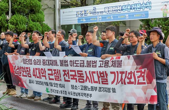 ▲&nbsp;민주노총 전국건설노조 수도권남부지역 노조원들이 1일 오전 수원시 장안구 고용노동부 경기지청 앞에서 전국동시다발 기자회견을 열고 중대재해·불법하도급·불법고용·체불 4대악 근절!을 촉구하고 있다./전광현 기자 maggie@incheonilbo.com