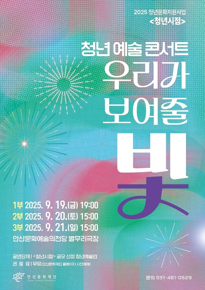 청년시점 청년 예술 콘서트 '우리가 보여줄 빛' 포스터. 사진=안산문화재단