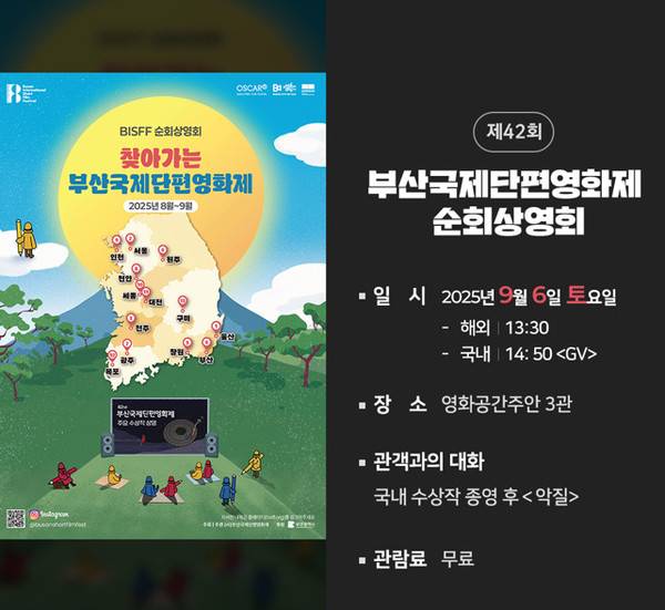 영화공간주안 '부산국제단편영화제 순회상영회' 포스터. [사진=미추홀구청]