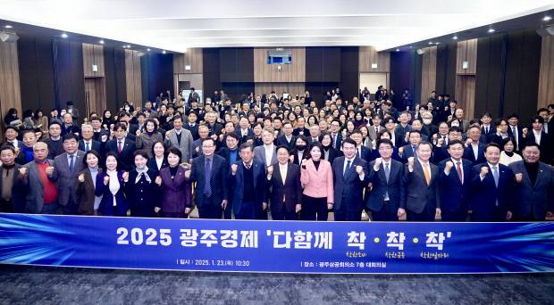 지난 1월 광주상공회의소 대회의실에서 열린 ‘2025 광주경제 다함께 착착착 광주’ 참석자들이 기념촬영을 하는 모습, <광주시 제공>