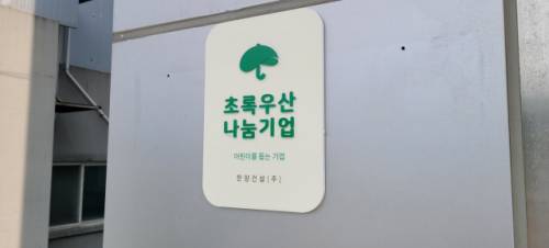 ◇한양건설(주)는 초록우산 어린이재단 기부 등 나눔활동을 꾸준히 하고 있다.
