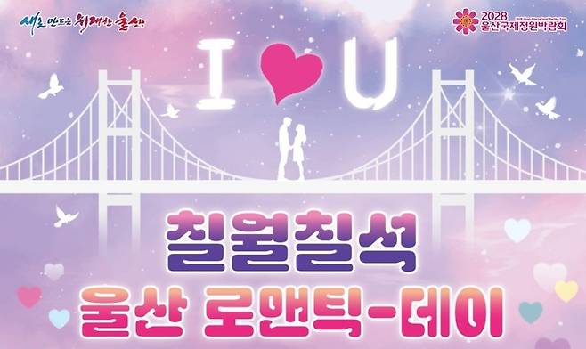 '칠월칠석, 울산 로맨틱-데이' 포스터.
