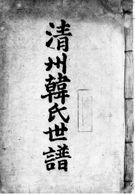 청주 한씨 족보. 청주 한씨 중앙종친회 사이트에는