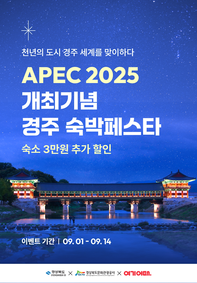APEC 2025 개최기념 경주 숙박페스타 포스터. 경북도 제공