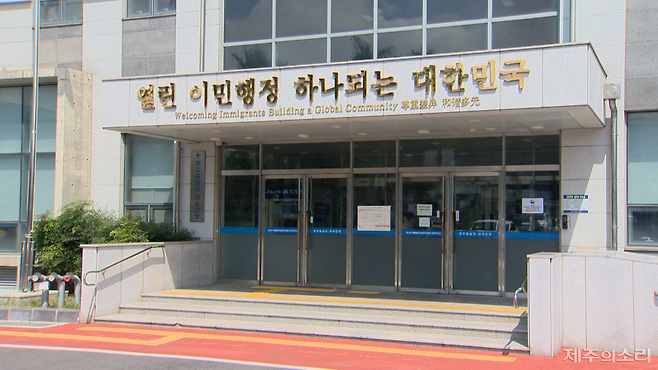 법무부 제주출입국외국인청. ⓒ제주의소리