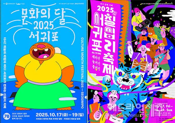 사진 왼쪽부터 문화의달 행사 포스터, 칠십리축제 행사 포스터. (사진=서귀포시)