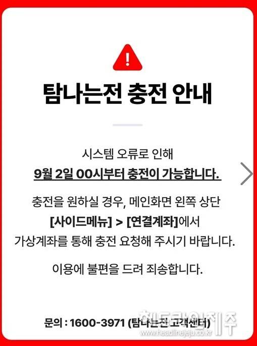 9월1일 오후 게재된 탐나는전 앱 공지.