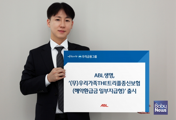 ABL생명, '(무)우리가족THE트리플종신보험(해약환급금 일부지급형)' 출시.&nbsp;ⓒ ABL생명