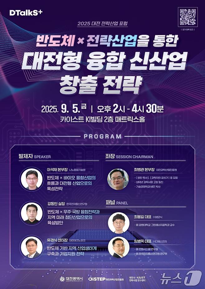 대전 전략산업 포럼–반도체산업 홍보물,/뉴스1