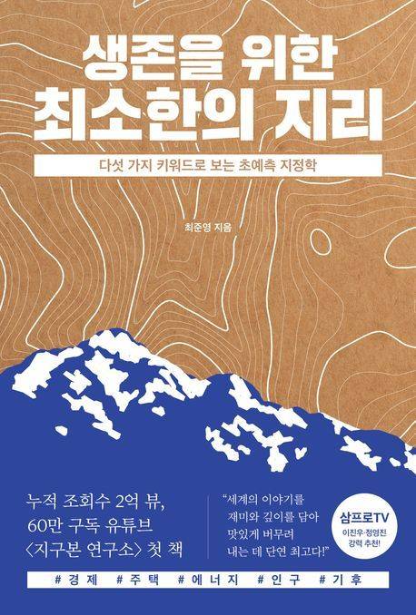 생존을 위한 최소한의 지리 (교보문고 제공)