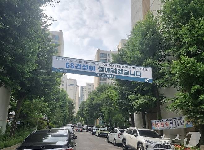 송파한양2차 전경 (GS건설 제공) 뉴스1ⓒNews1