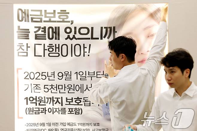 1일 오전 서울 중구 하나은행 본점 영업점에 예금보호한도 상향 안내문이 게시돼 있다. 이날부터 예금보호한도가 원금과 이자를 포함해 기존 5천만원에서 1억원까지 상향된다. 2025.9.1/뉴스1 ⓒ News1 이광호 기자