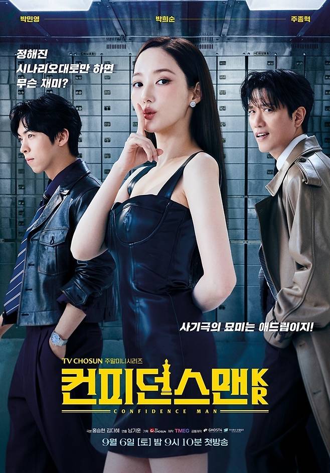 TV조선 컨피던스맨KR 포스터