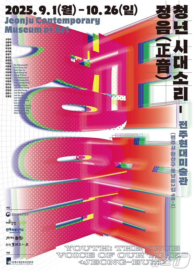 10월 26일까지 전주현대미술관에서 개최되는 '청년시대소리 -정음(正音)' 포스터.(세계서예전북비엔날레 조직위 제공. 재판매 및 DB금지)