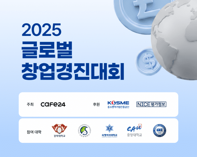 카페24, 20일 ‘2025 글로벌 창업경진대회’ 개최