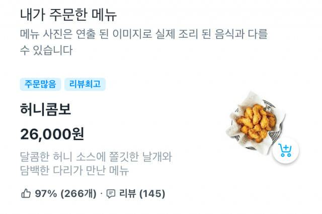 교촌치킨 허니콤보 가격이 일부 매장에서 2만6천원으로 판매되고 있다 (사진=지디넷코리아)