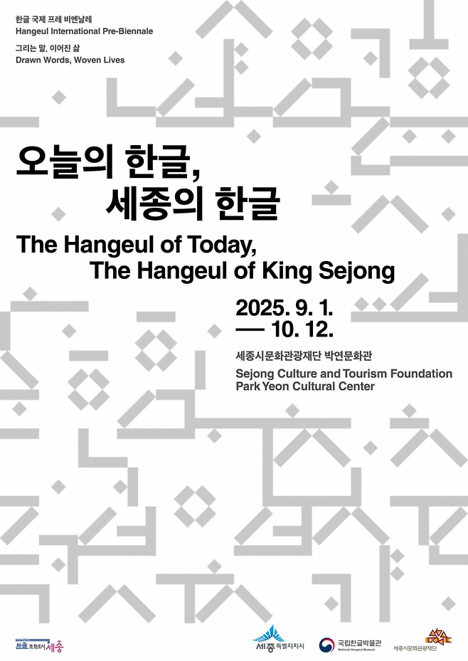 기획전 '오늘의 한글, 세종의 한글' 포스터. 국립한글박물관