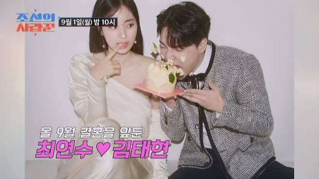 '조선의 사랑꾼' 최연수♥김태현 결혼 TV 조선