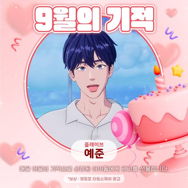 플레이브 예준, 9월의 기적 주인공 선정 (제공: 최애돌)
