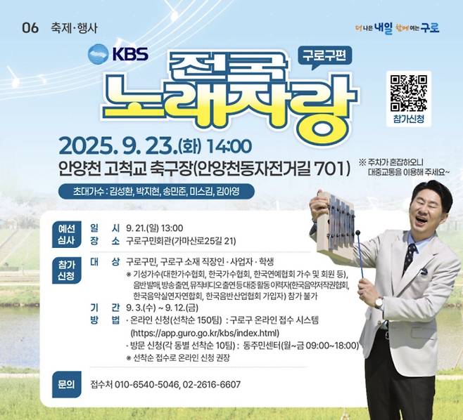 ‘전국노래자랑’ 서울 구로구편 23일 개최… 박지현 출격 (출처: 구로구청)
