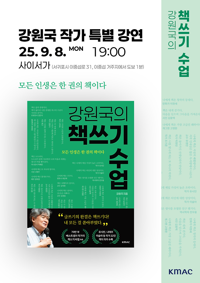 사이서가에서 9월 8일(월) 「대통령의 글쓰기」로 잘 알려진 강원국 작가가 신간 「강원국의 책쓰기 수업」을 주제로 특별 강연을 진행한다.