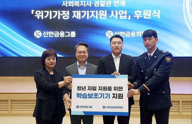 신한금융지주회사(회장 진옥동)는 1일 오전 서울 중구에 위치한 신한금융 본사에서 창립 24주년 기념 행사를 진행했다고 밝혔다. 후원식에서 (사진 왼쪽부터)이수현 구리종합사회복지관 팀장, 진옥동 신한금융그룹 회장, 후원 청년 김다니엘씨, 우종완 구로경찰서 여성청소년계 경사가 기념촬영을 하고 있다. 사진제공=신한금융
