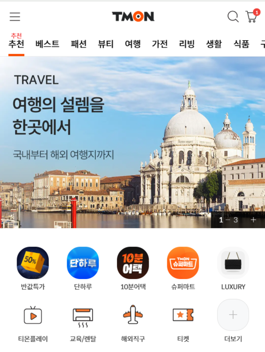 가오픈 상태의 티몬 모바일 홈페이지 화면 〈사진=티몬 홈페이지 갈무리〉