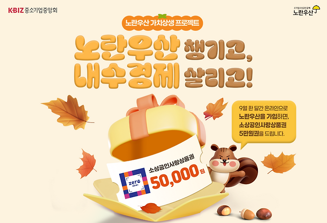 노란우산 챙기고, 내수경제 살리고 프로모션 포스터. 중소기업중앙회 제공