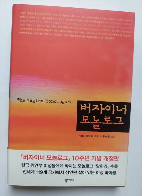 ‘버자이너 모놀로그’ 10주년 기념 개정판.