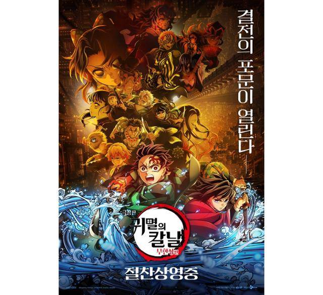 '극장판 귀멸의 칼날: 무한성편'이 300만 관객을 돌파했다. '극장판 귀멸의 칼날: 무한성편' 포스터