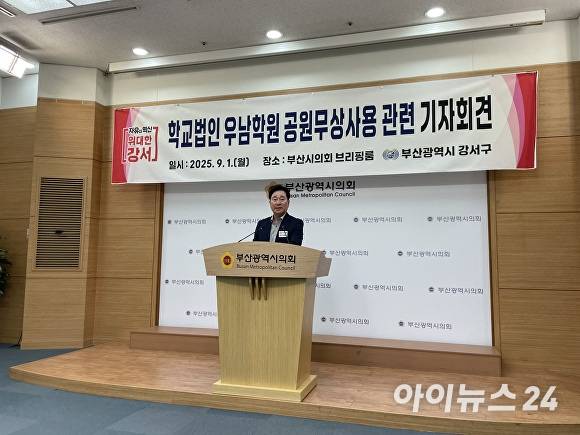 김형찬 부산광역시 강서구청장이 1일 부산광역시의회 브리핑룸에서 기자회견을 열고 세계로교회가 설립한 학교법인과 관련해 입장을 밝히고 있다. [사진=정예진 기자]
