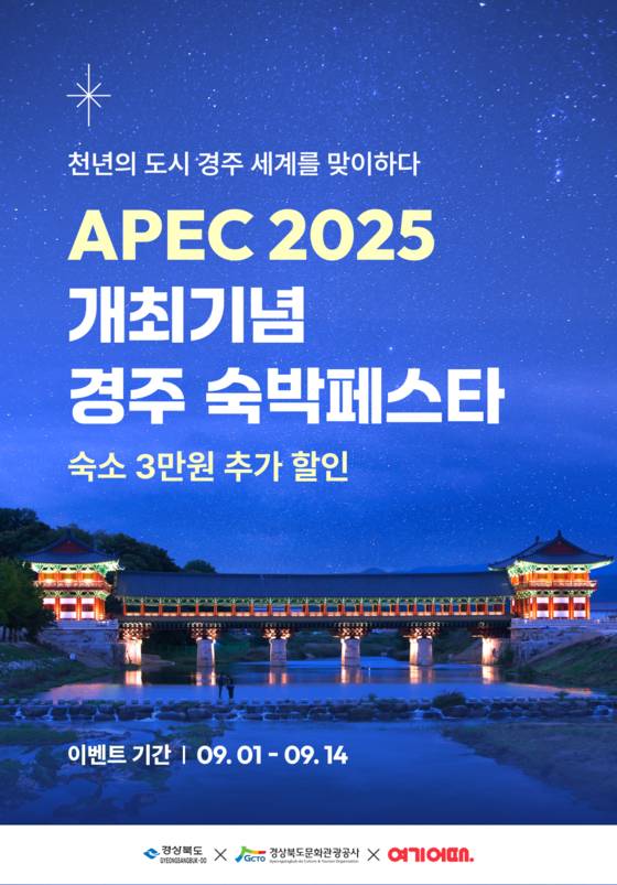 APEC 개최 기념 경주 숙박페스타 포스터. 사진 경북도
