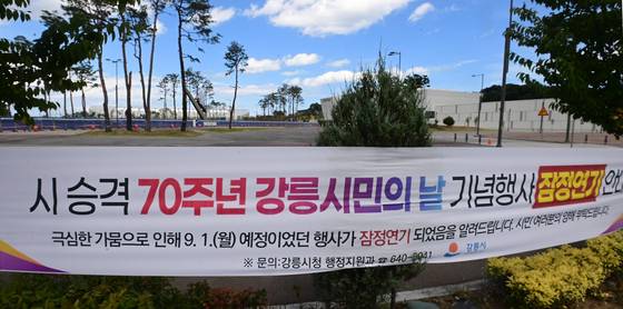 1일 오후 강원 강릉시 올림픽파크 하키센터 앞에 '70주년 강릉시민의 날' 기념행사를 잠정연기한다는 현수막이 붙어 있는 모습. 박진호 기자