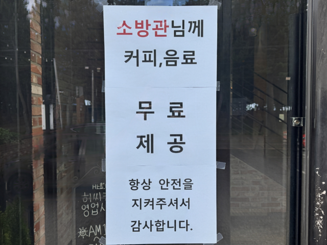 ▲ 1일 허영준·이채빈 부부가 운영하는 허씨커피 출입문에 ‘소방관님께 커피, 음료를 무료로 제공한다’는 안내문이 붙어 있다. 독자 제공