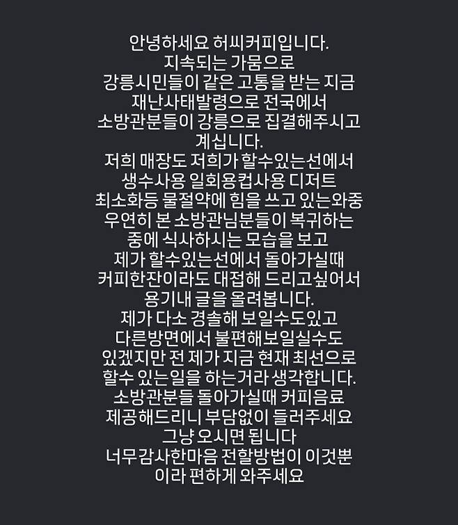 ▲ 강릉 강문동에서 '허씨커피'를 운영하고 있는 허영준 씨가 자신의 SNS에 올린 글 [허씨커피 인스타그램 캡처]&nbsp;&nbsp;