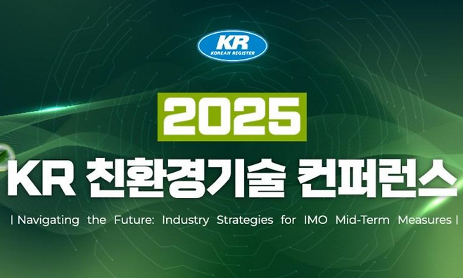 KR 친환경 기술 콘퍼런스 2025 초청장 일부. 한국선급 제공