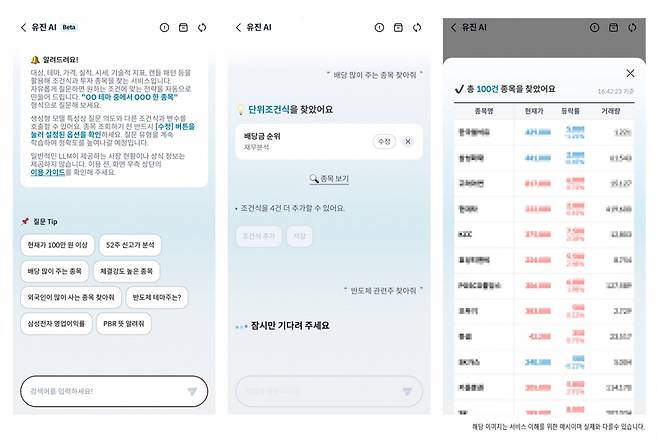 '유진AI' 실제 이용화면 캡처/이미지=유진투자증권