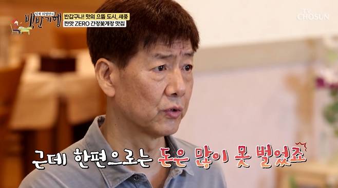 코미디언 정재환이 무명시절 생활고와 방송계를 떠난 이유를 고백했다./사진=TV조선 '식객 허영만의 백반기행'  방송 화면