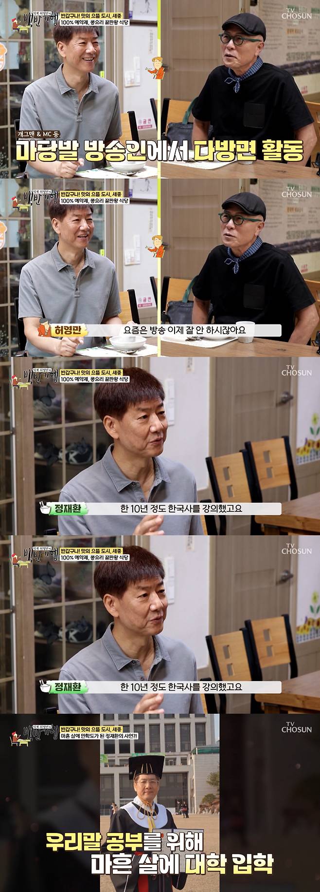 코미디언 및 진행자 출신 교수 정재환이 방송 활동을 중단하고 성균관대에서 한국사를 가르치고 있는 근황을 전했다./사진=TV조선 '식객 허영만의 백반기행'  방송 화면
