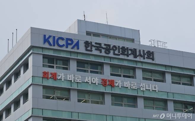 서울 충정로 한국공인회계사회관.