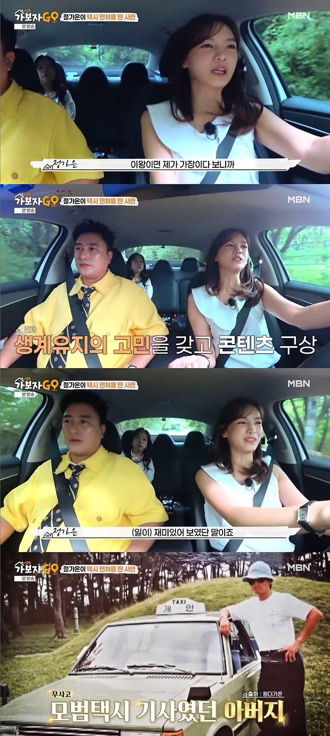 배우 정가은이 택시 운행 자격증을 따기로 결심한 이유를 밝혔다./사진=MBN '가보자GO 시즌5' 방송 화면