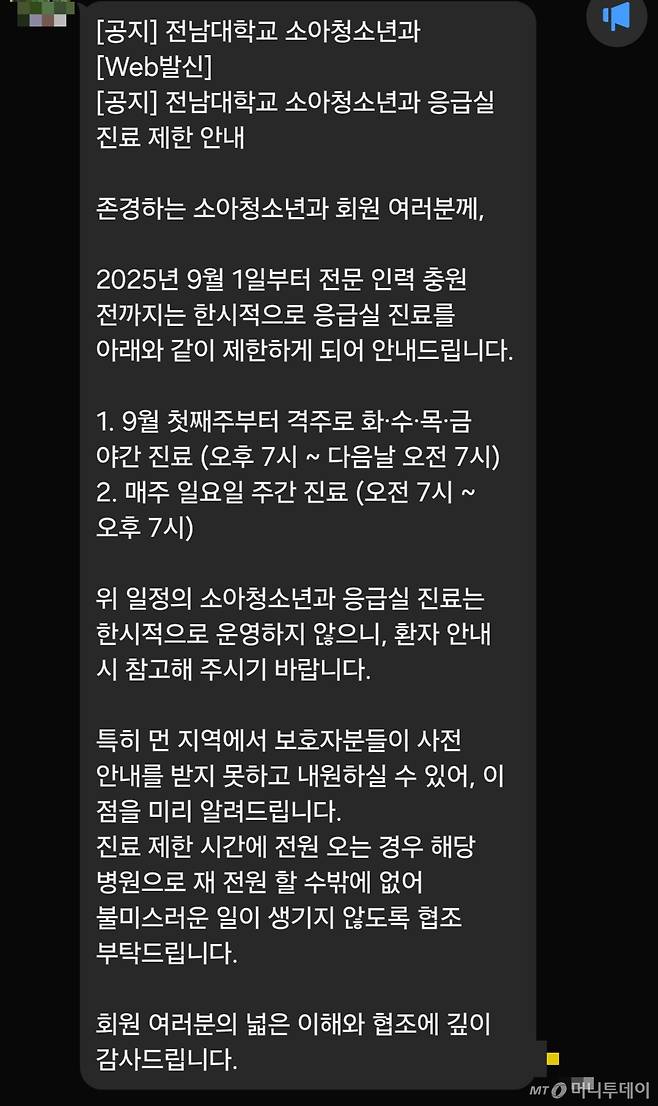 전남대병원 소아청소년과가 8월31일 광주·전남 지역 소재 대한소아청소년병원협회 소속 회원(병원장)들에게 보낸 긴급 문자 메시지를 머니투데이가 단독 입수했다. /사진=제보자