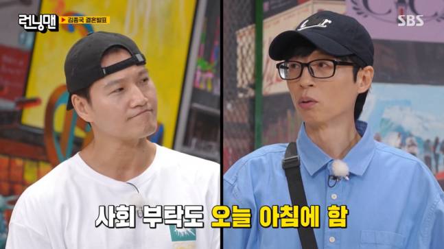 김종국이 결혼 18일 전 유재석에게 결혼식 사회를 부탁해 '민폐' 논란에 휩싸였다. /사진=SBS '런닝맨' 방송화면 캡처