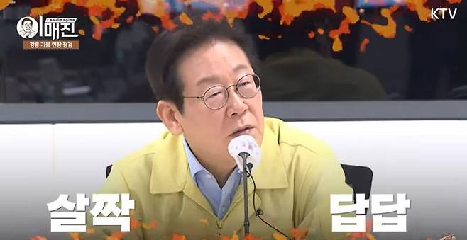 KTV 유튜브 채널 ‘KTV 이매진’에선 이재명 대통령이 강릉시 가뭄 대책회의를 주재하며 김홍규 강릉시장을 지적하는 모습이 담겨 화제가 됐다. [KTV 이매진 화면 갈무리]