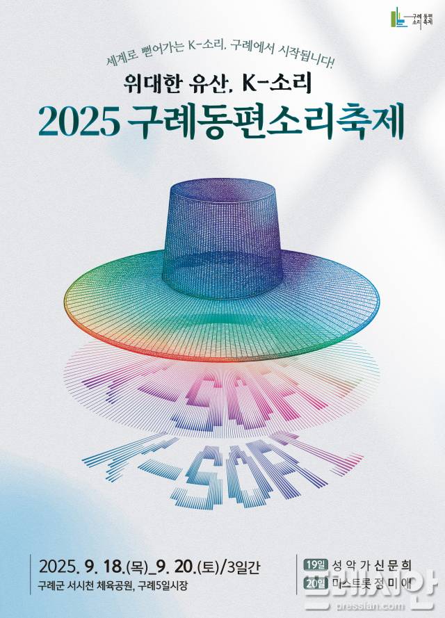 ▲ 2025 구례동편소리축제 포스터ⓒ구례군