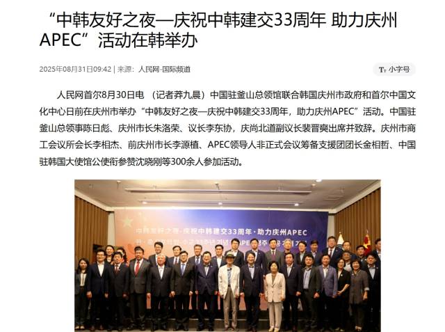 지난 8월 30일자로, 경주에서 열린 한중 수교 33주년 행사에서 ‘경주 APEC’을 적극 지원하겠다는 의견이 있었다는 중국 관영 인민일보 인터넷 보도다. 다만 중국측 매체에서 ‘경주 APEC 문화산업고위급대화’ 소식은 찾기 힘들다. 인민망갈무리