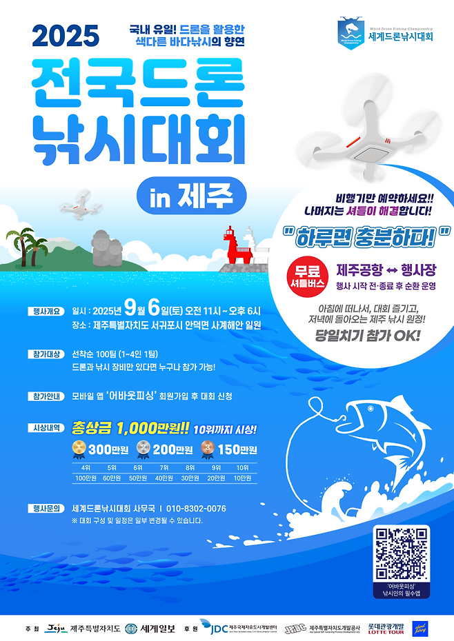 2025 제주 글로벌 미래우주항공 컨페스타 프로그램으로 열리는 '전국 드론낚시대회' 포스터 ⓒ제주도 제공