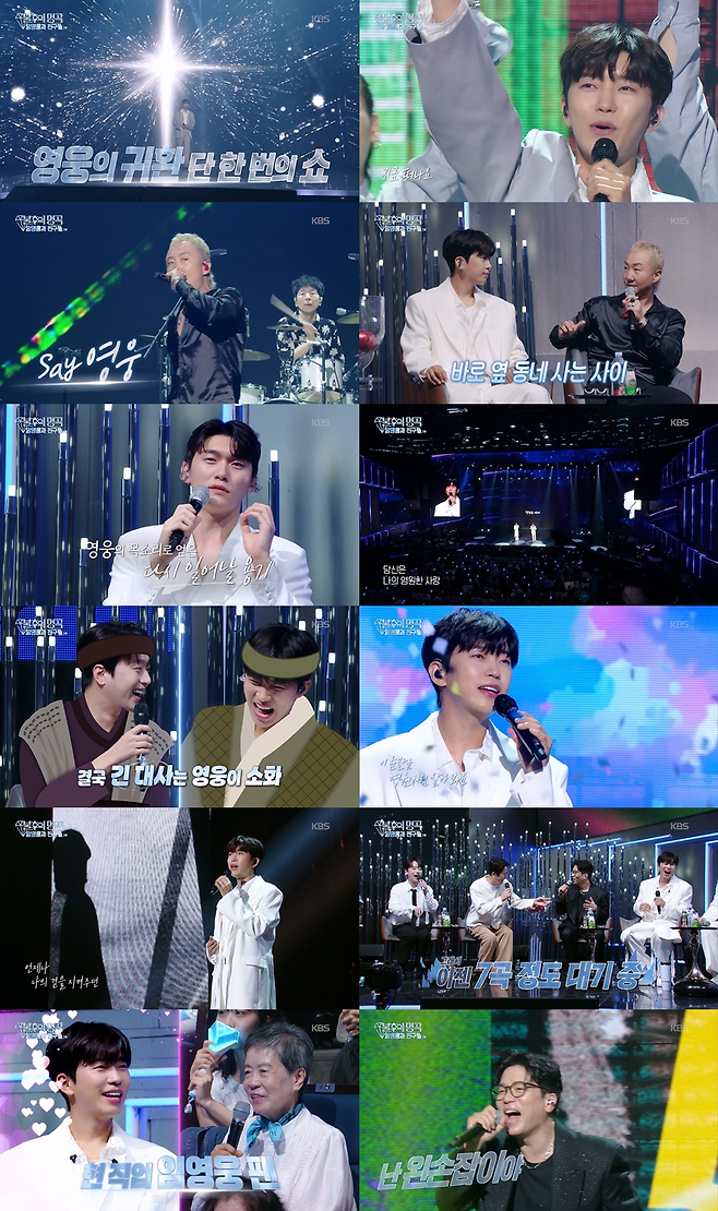 지난달 30일 방송된 KBS2 ‘불후의 명곡-임영웅과 친구들’ 1편 주요장면. 사진 KBS2 방송화면 캡처